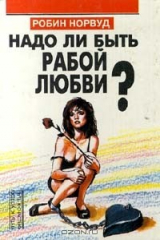 книга Надо ли быть рабой любви?