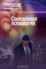 книга Социальная психология. Словарь
