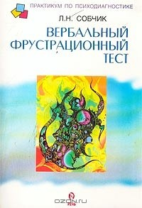 Книга Вербальный фрустрационный тест на ReadRate.com книга Вербальный фрустрационный тест
