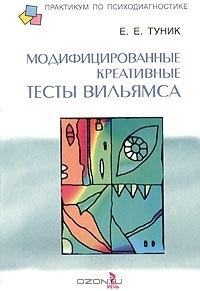 Книга Модифицированные креативные тесты Вильямса на ReadRate.com книга Модифицированные креативные тесты Вильямса