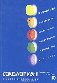 книга Кокология-2. Новые игры, стимулирующие процесс самопознания