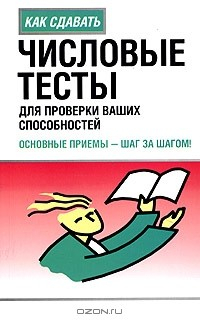 Книга Числовые тесты для проверки ваших способностей: основные приемы-шаг за шагом на ReadRate.com книга Числовые тесты для проверки ваших способностей: основные приемы-шаг за шагом