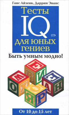 Книга Тесты IQ для юных гениев на ReadRate.com книга Тесты IQ для юных гениев