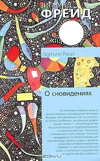 Книга О сновидениях на ReadRate.com книга О сновидениях