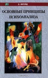 Книга Основные принципы психоанализа на ReadRate.com книга Основные принципы психоанализа