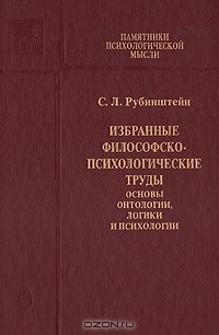 Книга С. Л. Рубинштейн. Избранные философско-психологические труды. Основы онтологии, логики и психологии на ReadRate.com книга С. Л. Рубинштейн. Избранные философско-психологические труды. Основы онтологии, логики и психологии