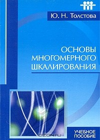 Книга Основы многомерного шкалирования на ReadRate.com книга Основы многомерного шкалирования