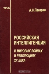 книга Российская интеллигенция в мировых войнах и революциях XX века