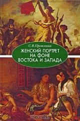книга Женский портрет на фоне Востока и Запада