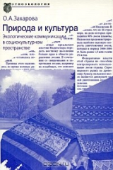 книга Природа и культура. Экологические коммуникации в социокультурном пространстве