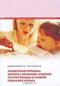Книга Человеческий потенциал. Факторы и механизмы гендерной реструктуризации в условиях глобального кризиса на ReadRate.com книга Человеческий потенциал. Факторы и механизмы гендерной реструктуризации в условиях глобального кризиса
