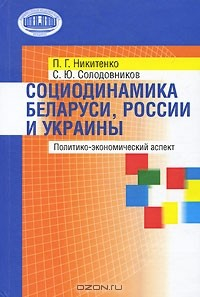 Книга Социодинамика Беларуси, России и Украины. Политико-экономический аспект на ReadRate.com книга Социодинамика Беларуси, России и Украины. Политико-экономический аспект