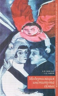 Книга Модернизация института семьи. Макросоциологический, экономический и антрополого-педагогический анализ на ReadRate.com книга Модернизация института семьи. Макросоциологический, экономический и антрополого-педагогический анализ