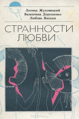 книга Странности любви