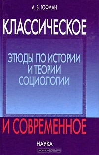Книга Классическое и современное. Этюды по истории и теории социологии на ReadRate.com книга Классическое и современное. Этюды по истории и теории социологии