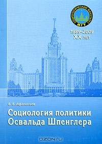 Книга Социология политики Освальда Шпенглера на ReadRate.com книга Социология политики Освальда Шпенглера