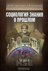 Книга Социология знания о прошлом на ReadRate.com книга Социология знания о прошлом