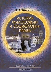 книга История философии и социологии права