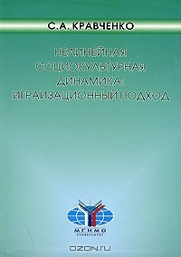 Книга Нелинейная социокультурная динамика. Играизационный подход на ReadRate.com книга Нелинейная социокультурная динамика. Играизационный подход