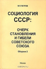 книга Социология СССР. Очерк становления и гибели Советского Союза. Сборник 2