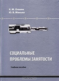 Книга Социальные проблемы занятости на ReadRate.com книга Социальные проблемы занятости