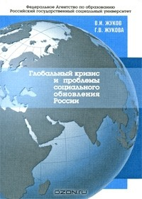 Книга Глобальный кризис и проблемы социального обновления России на ReadRate.com книга Глобальный кризис и проблемы социального обновления России