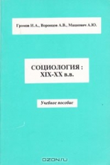 книга Социология: XIX-XX в.в. Учебное пособие