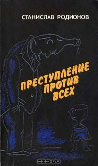 книга Преступление против всех