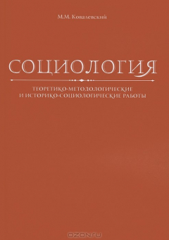 Книга Социология. Теоретико-методологические и историко-социологические работы на ReadRate.com книга Социология. Теоретико-методологические и историко-социологические работы