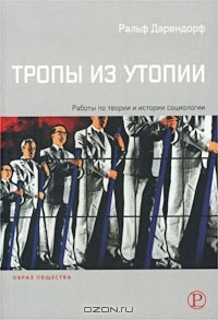 Книга Тропы из Утопии. Работы по теории и истории социологии на ReadRate.com книга Тропы из Утопии. Работы по теории и истории социологии