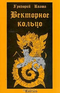 Книга Векторное кольцо. Теория фундаментального закона, действующего в мире людей на ReadRate.com книга Векторное кольцо. Теория фундаментального закона, действующего в мире людей