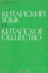 книга Китайский язык и китайское общество