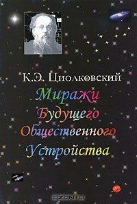 Книга Миражи будущего общественного устройства на ReadRate.com книга Миражи будущего общественного устройства