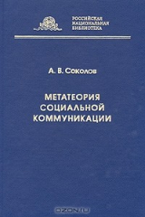 книга Метатеория социальной коммуникации