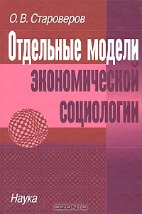 Книга Отдельные модели экономической социологии на ReadRate.com книга Отдельные модели экономической социологии