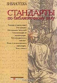 Книга Стандарты по библиотечному делу: Сборник на ReadRate.com книга Стандарты по библиотечному делу: Сборник