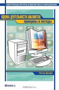 Книга Оценка деятельности библиотек. Принципы и методы на ReadRate.com книга Оценка деятельности библиотек. Принципы и методы