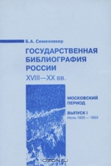 книга Государственная библиография России XVIII-XX вв. Московский период. Выпуск 1. Июль 1920 - 1933
