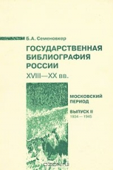 книга Государственная библиография России XIII-XX вв. Московский период. Выпуск 2. 1934-1945