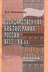 книга Государственная библиография России XVIII -ХХ века. Историческая концепция