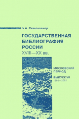 книга Государственная библиография России. XVIII-ХХ век. Московский период. Выпуск VII 1992-2002 год