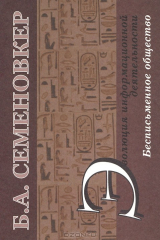 книга Эволюция информационной деятельности. Бесписьменное общество