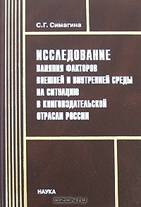 Книга Исследование влияния факторов внешней и внутренней среды на ситуацию в книгоиздательской отрасли России на ReadRate.com книга Исследование влияния факторов внешней и внутренней среды на ситуацию в книгоиздательской отрасли России