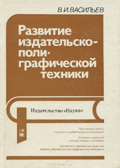 Книга Развитие издательско-полиграфической техники на ReadRate.com книга Развитие издательско-полиграфической техники