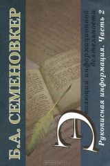 книга Эволюция информационной деятельности. Рукописная информация. Часть 2