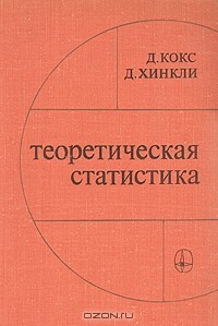 Книга Теоретическая статистика на ReadRate.com книга Теоретическая статистика