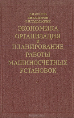 Книга Экономика, организация и планирование работы машиносчетных установок на ReadRate.com книга Экономика, организация и планирование работы машиносчетных установок