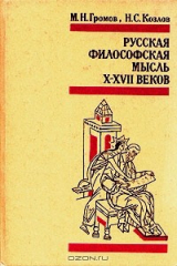 книга Русская философская мысль X-XVII веков