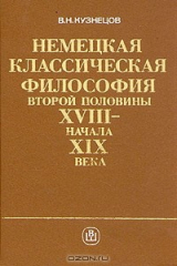 книга Немецкая классическая философия второй половины XVIII - начала XIX века