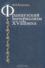 книга Французский материализм XVIII века